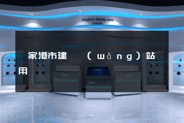 張家港市建個網(wǎng)站費用
