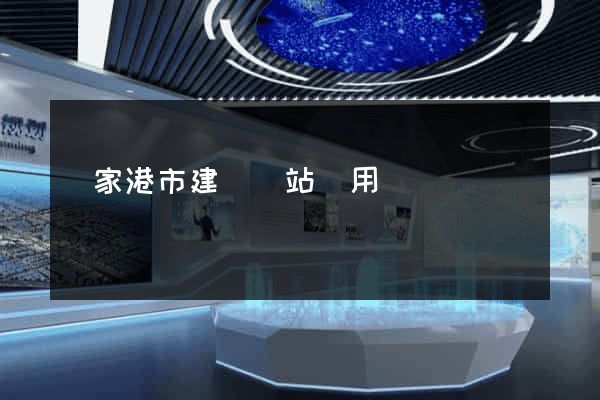 張家港市建個網站費用