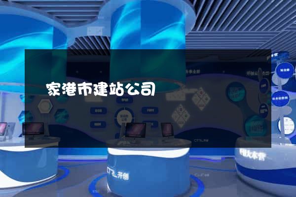 張家港市建站公司