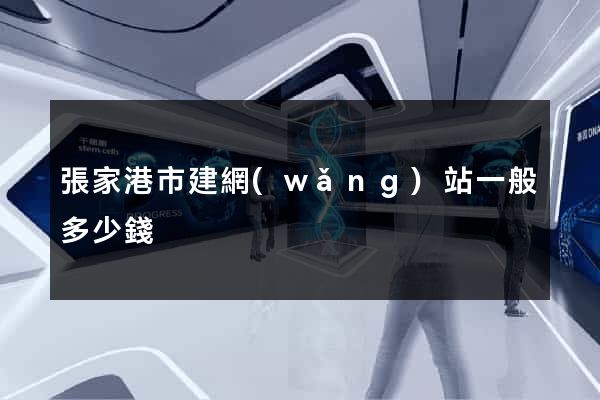 張家港市建網(wǎng)站一般多少錢
