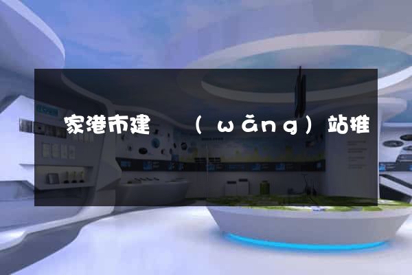 張家港市建設網(wǎng)站推廣
