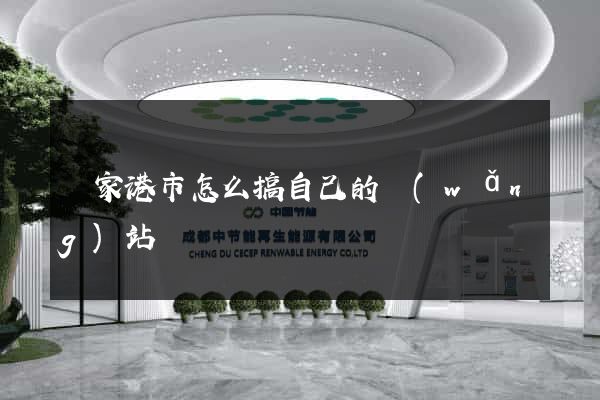 張家港市怎么搞自己的網(wǎng)站