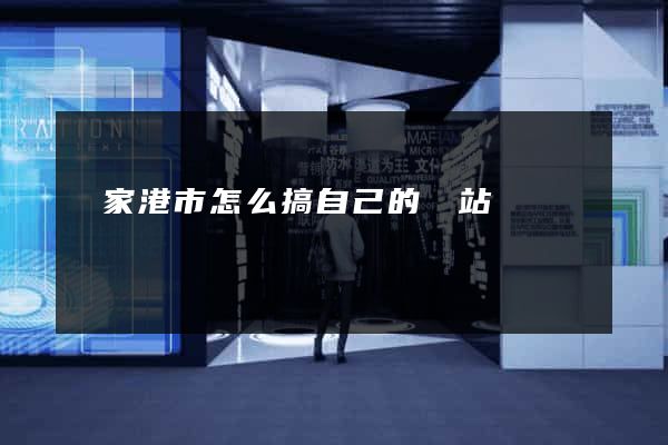 張家港市怎么搞自己的網站