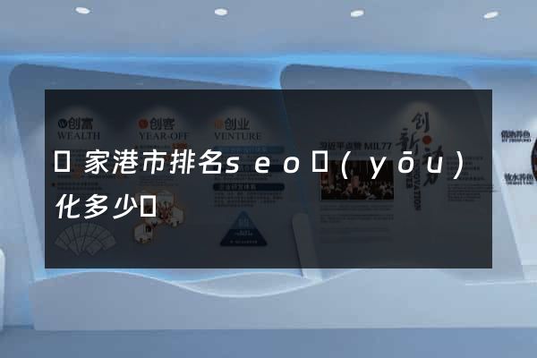 張家港市排名seo優(yōu)化多少錢