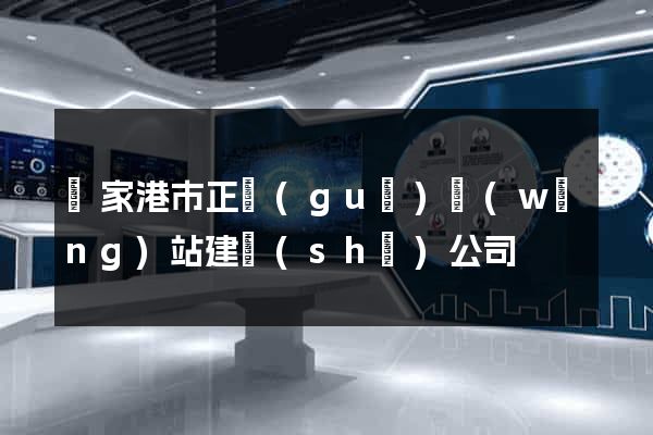 張家港市正規(guī)網(wǎng)站建設(shè)公司