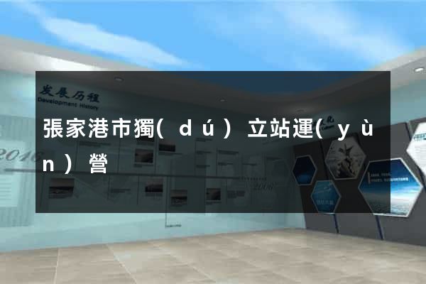 張家港市獨(dú)立站運(yùn)營