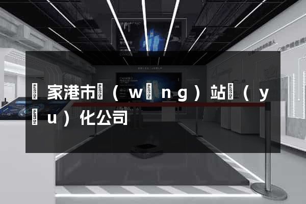 張家港市網(wǎng)站優(yōu)化公司