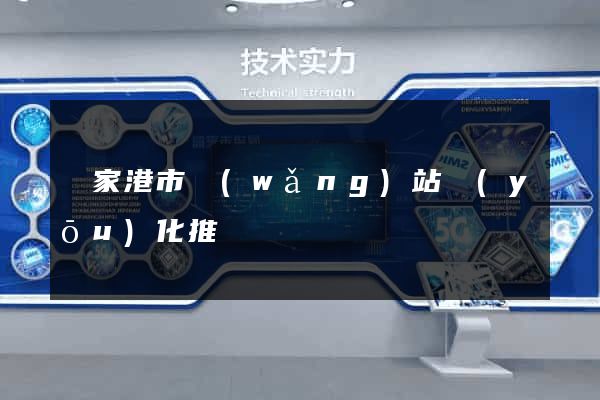 張家港市網(wǎng)站優(yōu)化推廣