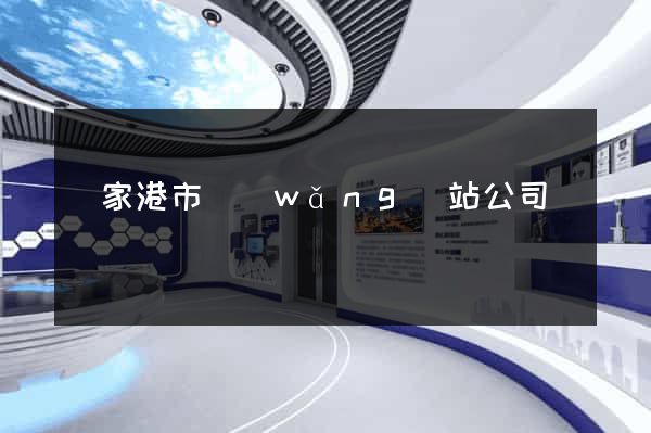 張家港市網(wǎng)站公司