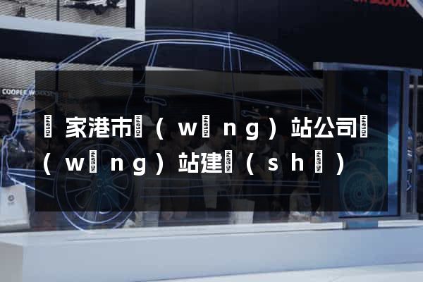 張家港市網(wǎng)站公司網(wǎng)站建設(shè)