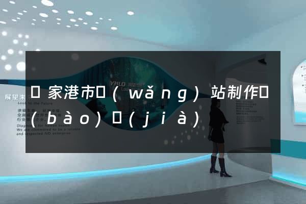 張家港市網(wǎng)站制作報(bào)價(jià)