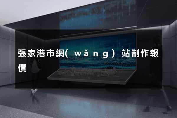 張家港市網(wǎng)站制作報價