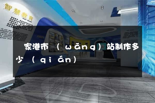張家港市網(wǎng)站制作多少錢(qián)