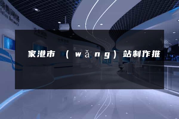 張家港市網(wǎng)站制作推廣