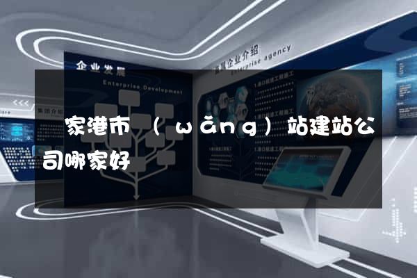 張家港市網(wǎng)站建站公司哪家好