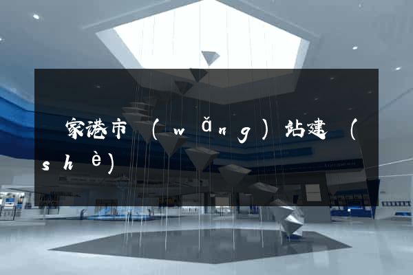 張家港市網(wǎng)站建設(shè)