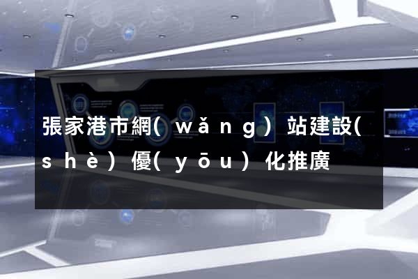 張家港市網(wǎng)站建設(shè)優(yōu)化推廣