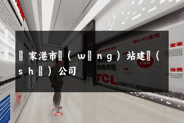 張家港市網(wǎng)站建設(shè)公司