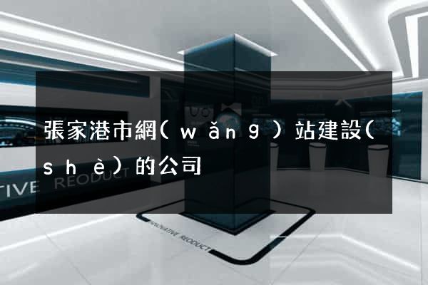 張家港市網(wǎng)站建設(shè)的公司