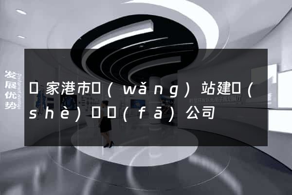 張家港市網(wǎng)站建設(shè)開發(fā)公司