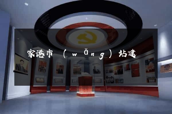張家港市網(wǎng)站建設