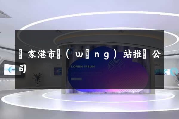 張家港市網(wǎng)站推廣公司