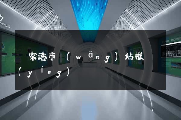 張家港市網(wǎng)站推廣營(yíng)銷