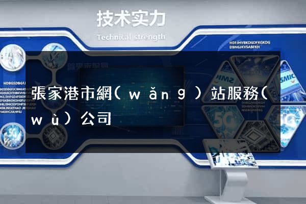 張家港市網(wǎng)站服務(wù)公司
