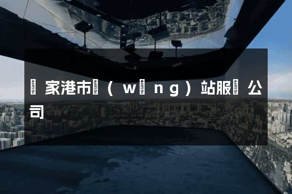 張家港市網(wǎng)站服務公司