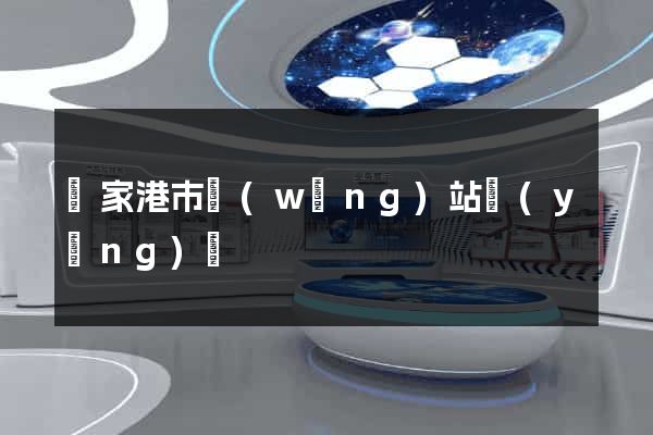 張家港市網(wǎng)站營(yíng)銷