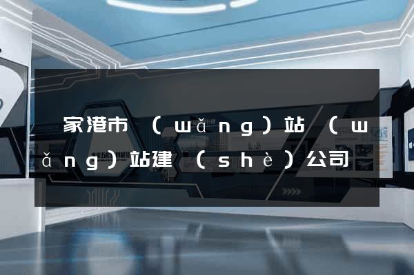 張家港市網(wǎng)站網(wǎng)站建設(shè)公司