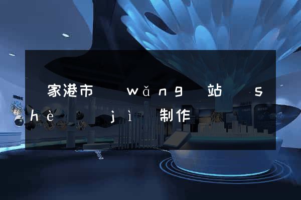 張家港市網(wǎng)站設(shè)計(jì)制作