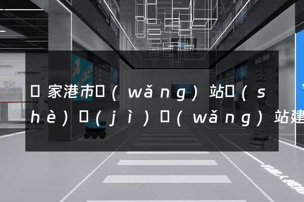 張家港市網(wǎng)站設(shè)計(jì)網(wǎng)站建設(shè)
