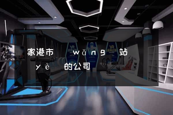 張家港市網(wǎng)站設計專業(yè)的公司