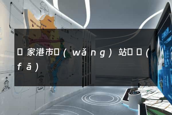 張家港市網(wǎng)站開發(fā)