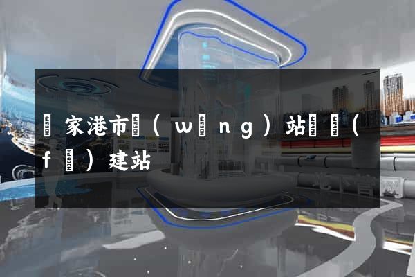 張家港市網(wǎng)站開發(fā)建站