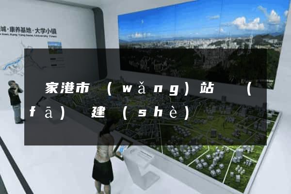 張家港市網(wǎng)站開發(fā)與建設(shè)