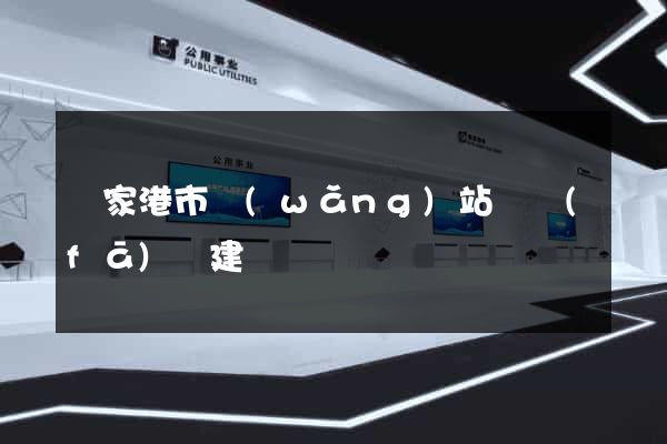 張家港市網(wǎng)站開發(fā)與建設