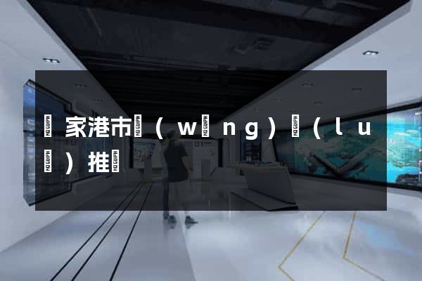 張家港市網(wǎng)絡(luò)推廣
