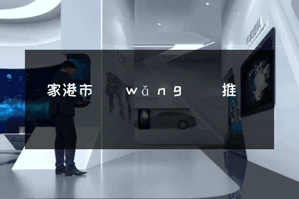 張家港市網(wǎng)絡推廣