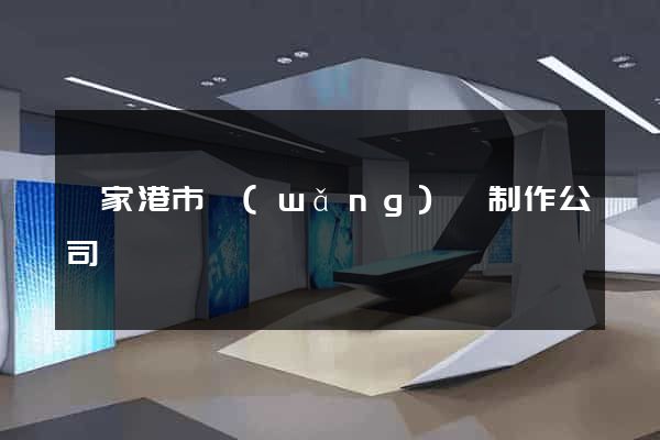 張家港市網(wǎng)頁制作公司