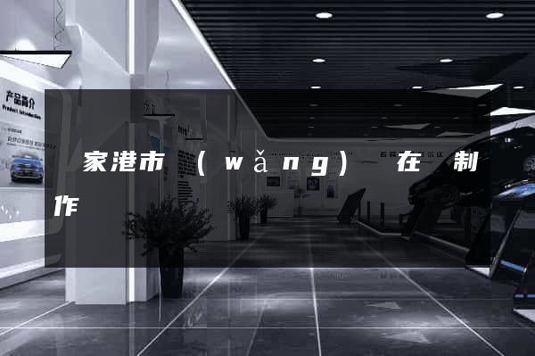 張家港市網(wǎng)頁在線制作