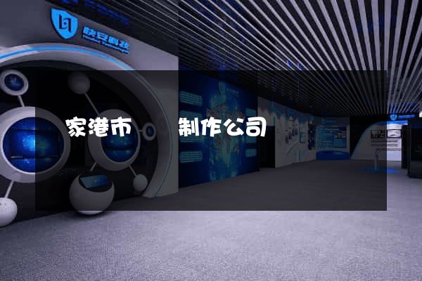 張家港市網頁制作公司