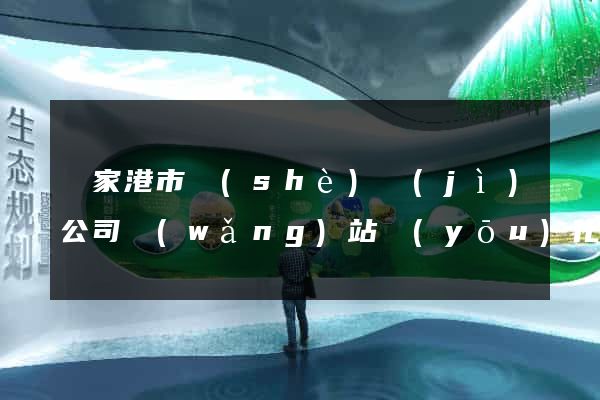 張家港市設(shè)計(jì)公司網(wǎng)站優(yōu)化