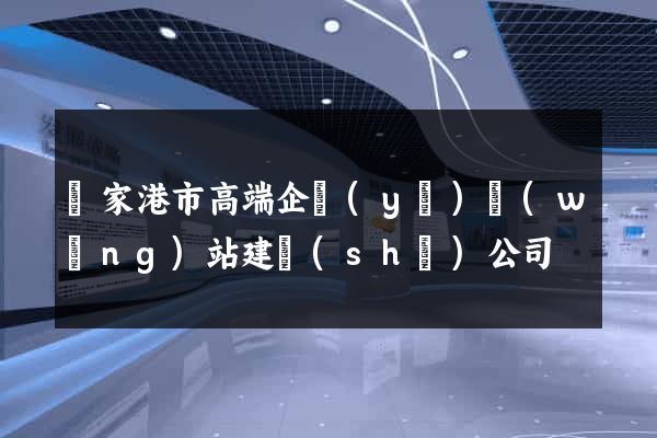 張家港市高端企業(yè)網(wǎng)站建設(shè)公司