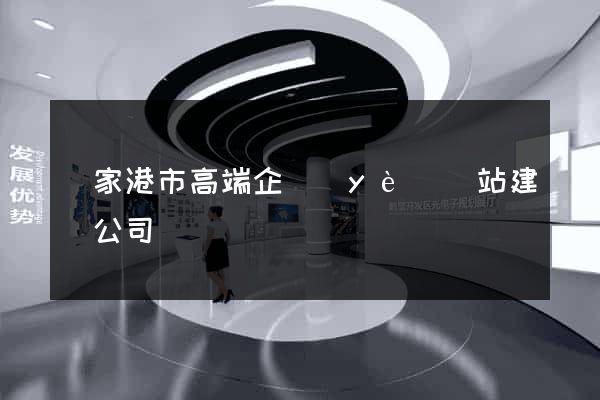 張家港市高端企業(yè)網站建設公司