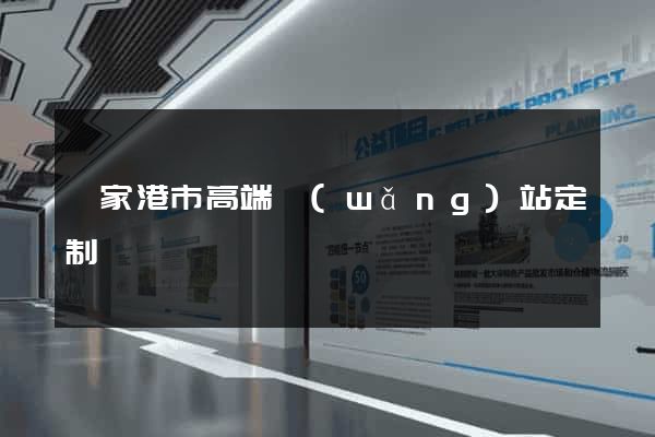張家港市高端網(wǎng)站定制