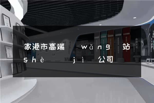 張家港市高端網(wǎng)站設(shè)計(jì)公司
