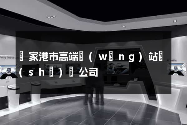 張家港市高端網(wǎng)站設(shè)計公司