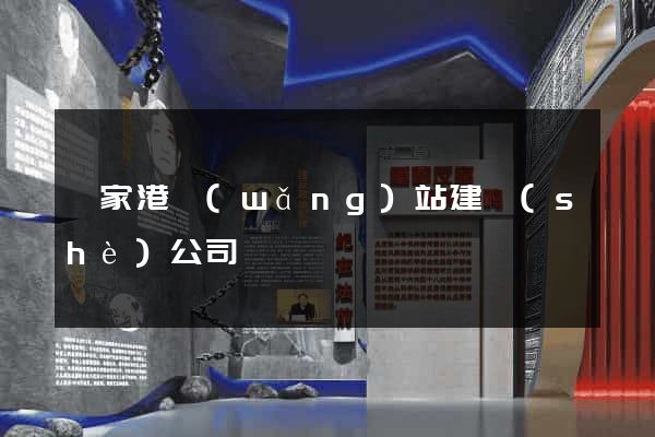 張家港網(wǎng)站建設(shè)公司